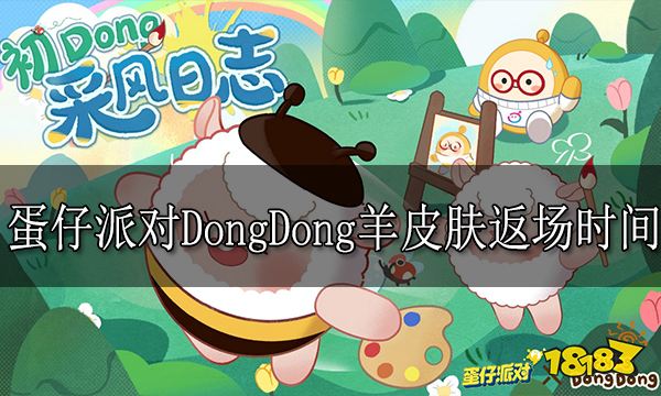 蛋仔派对DongDong羊皮肤什么时候返场 DongDong羊皮肤返场时间