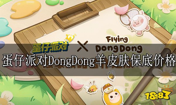 蛋仔派对DongDong羊保底多少钱 DongDong羊保底价格介绍