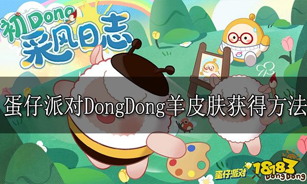 蛋仔派对DongDong羊返场皮肤怎么获得 DongDong羊返场皮肤获得方法