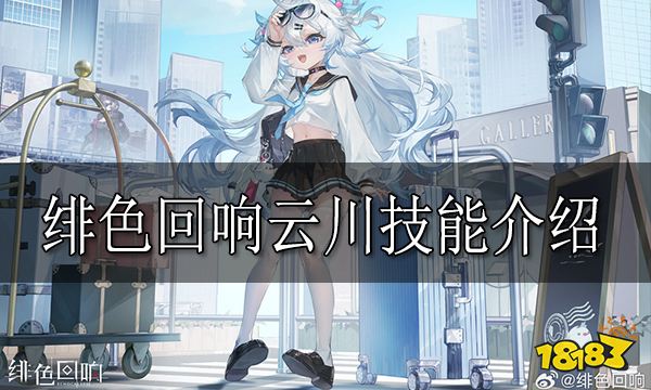 绯色回响云川怎么样 绯色回响云川技能介绍