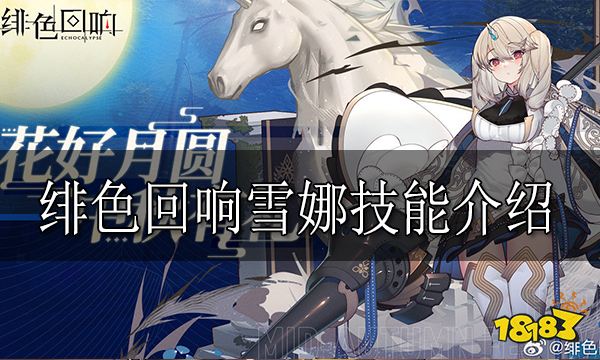 绯色回响雪娜怎么样 绯色回响雪娜技能介绍