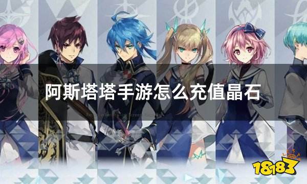 阿斯塔塔手游怎么充值晶石 aster tatariqus代币礼包充值方法