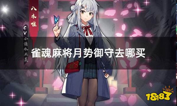 雀魂麻将月势御守去哪买 雀魂月卡便宜购买方法