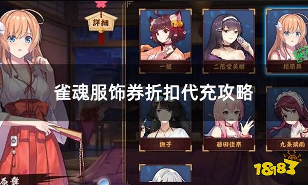 雀魂服饰券折扣代充攻略 安全稳定有折扣的服饰券代充平台