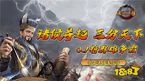 [11.6]每日0.1折變態手游推薦：三國爭霸時代再現！你是否能安身立命統一天下？