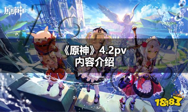 原神4.2pv内容是什么 原神4.2pv内容介绍