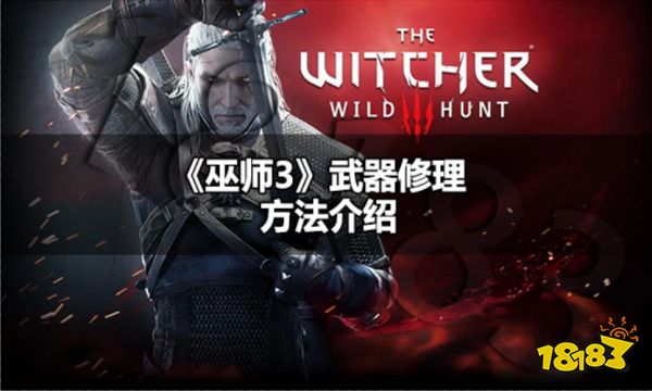 巫师3武器修理方法是什么 巫师3武器修理方法介绍
