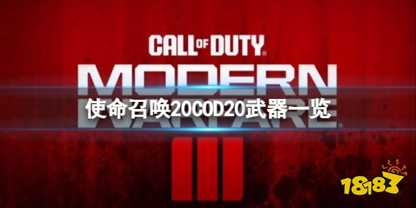 使命召唤20现代战争3游戏有哪些新武器 COD20武器一览