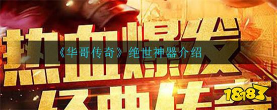 华哥传奇2023.11.07攻略流程 华哥传奇11月07日升级技巧