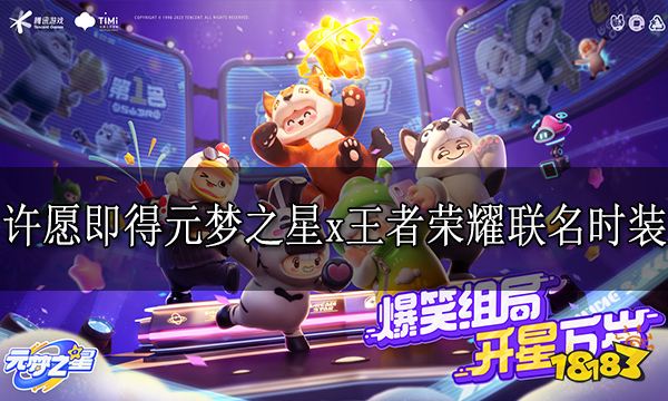 元梦之星预约开启 许愿即得元梦之星x王者荣耀联名时装