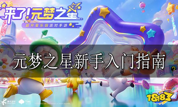 元梦之星新手入门指南 元梦之星新手攻略大全