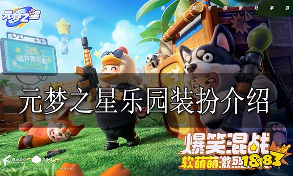 元梦之星有哪些装扮 元梦之星乐园装扮介绍