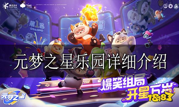 元梦之星乐园有什么 元梦之星乐园详细介绍