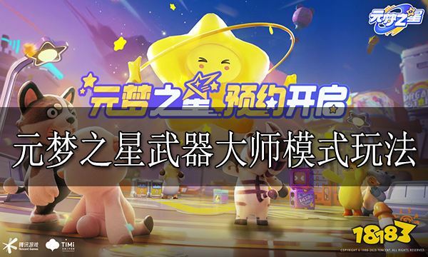 元梦之星武器大师模式怎么玩 元梦之星武器大师模式玩法