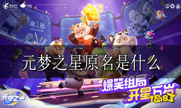 元梦之星原名是什么 元梦之星原名介绍