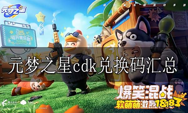 元梦之星兑换码大全 元梦之星cdk兑换码汇总