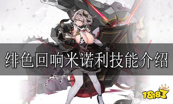 绯色回响米诺利怎么样 绯色回响米诺利技能介绍