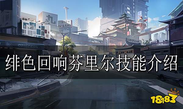 绯色回响芬里尔怎么样 绯色回响芬里尔技能介绍