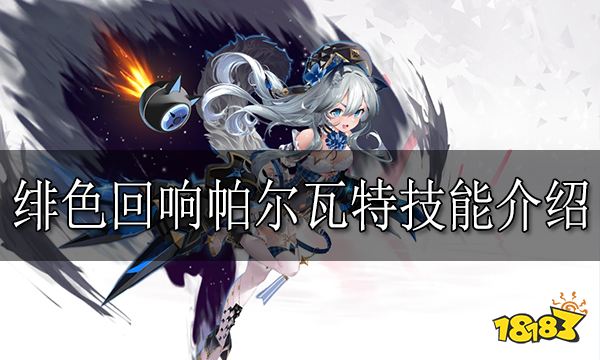 绯色回响帕尔瓦特怎么样 绯色回响帕尔瓦特技能介绍