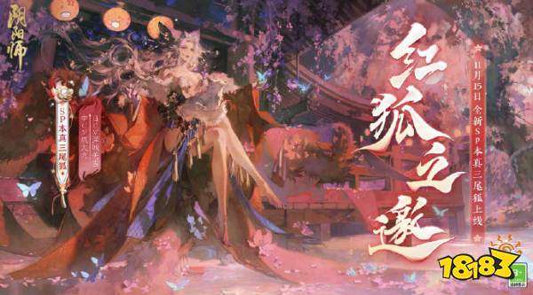 阴阳师新式神本真三尾狐什么时候上线 sp本真三尾狐上线时间