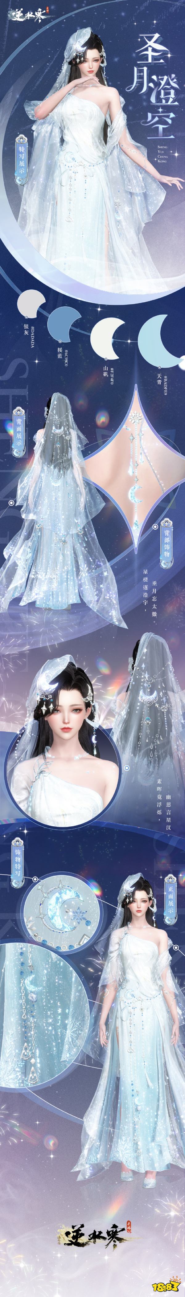 逆水寒手游圣月澄空时装什么时候上线 圣月澄空时装上线日期