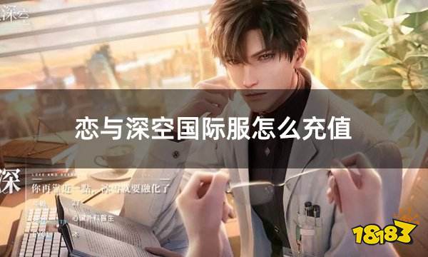 恋与深空国际服怎么充值 国际服游戏如何充值