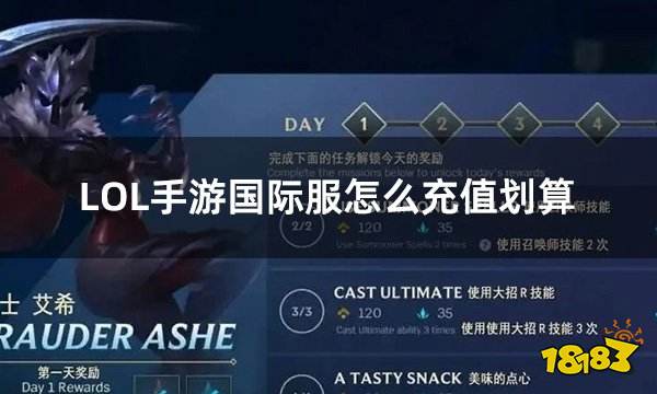 LOL手游国际服怎么充值划算 英雄联盟手游国际服折扣充值教程
