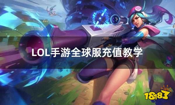 LOL手游全球服充值教学 全球服便捷充值流程