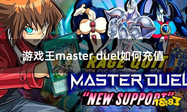 游戏王master duel如何充值 游戏王大师决斗充值教学