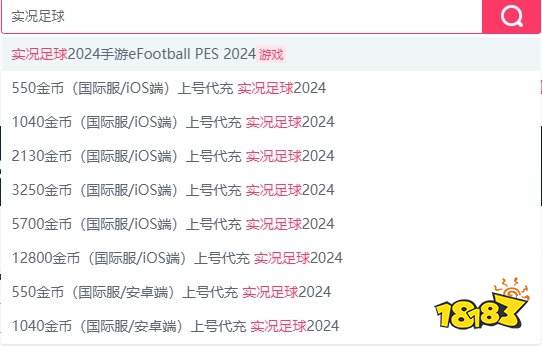 实况足球去哪代充国际服 国际服安全稳定代充平台分享