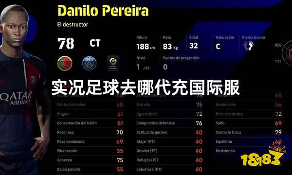 实况足球去哪代充国际服 国际服安全稳定代充平台分享