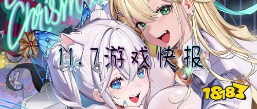 11.7游戏快报|什么样的游戏最受大家喜爱?仙侠、二次元、魔幻等多类型游戏等你来!