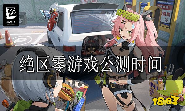 绝区零什么时候上线 绝区零游戏公测时间