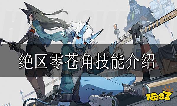 绝区零苍角怎么样 绝区零苍角技能介绍