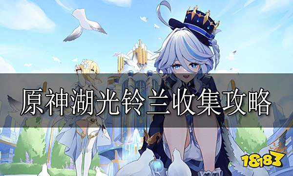 原神湖光铃兰收集攻略 湖光铃兰采集点位路线图