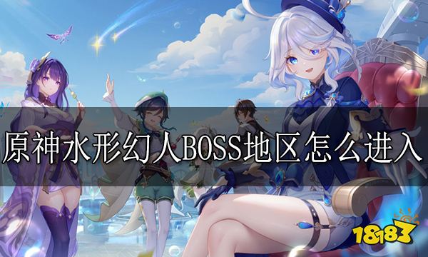 原神水形幻人BOSS地区怎么进入 水形幻人BOSS地区进入方法