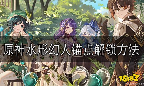 原神水形幻人锚点怎么解锁 水形幻人锚点解锁方法