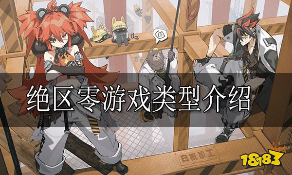 绝区零是什么类型的游戏 绝区零游戏类型介绍