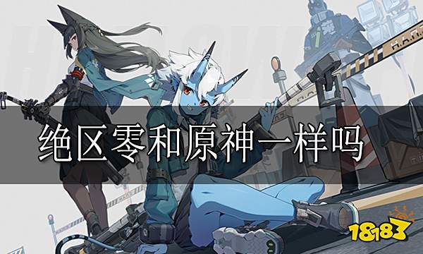 绝区零和原神一样吗 绝区零和原神区别介绍