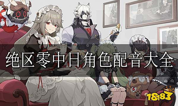 绝区零中日CV表一览 绝区零中日角色配音大全