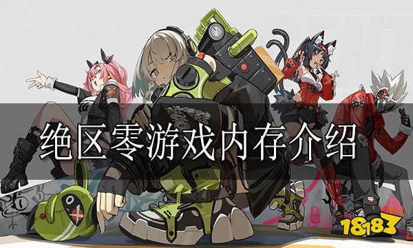 绝区零需要多少内存 绝区零游戏内存介绍