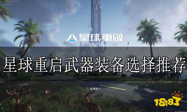 星球重启选哪个武器好 星球重启武器装备选择推荐