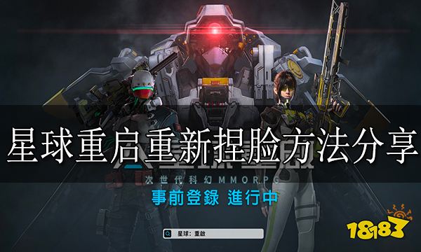 星球重启怎么重新捏脸 星球重启重新捏脸方法分享