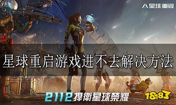 星球重启游戏进不去怎么办 星球重启游戏进不去解决方法