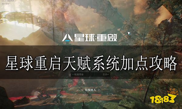 星球重启天赋怎么加点 星球重启天赋系统加点攻略