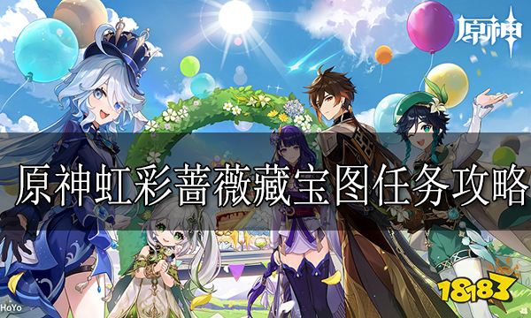 原神虹彩蔷薇藏宝图任务怎么做 虹彩蔷薇藏宝图任务攻略