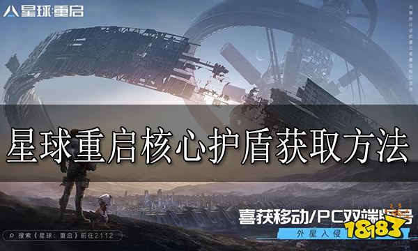 星球重启核心护盾怎么领取 星球重启核心护盾获取方法