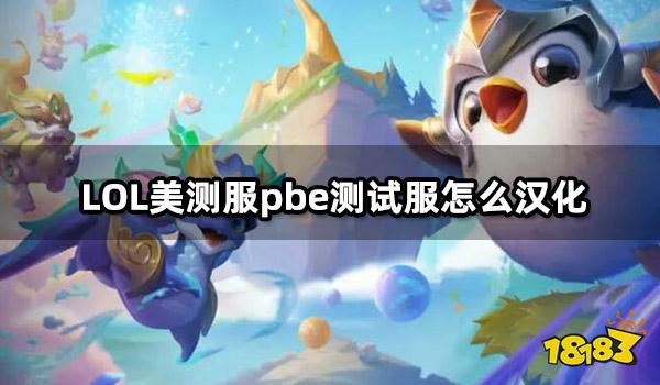 LOL美测服pbe测试服怎么汉化 pbe测试服汉化教程
