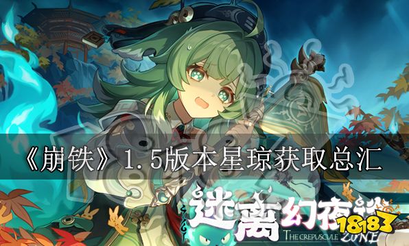 崩壞星穹鐵道1.5有多少星瓊總匯 星鐵1.5星瓊數量統計