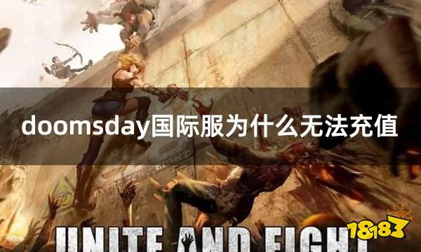 doomsday国际服为什么无法充值 国际服不能充值的原因